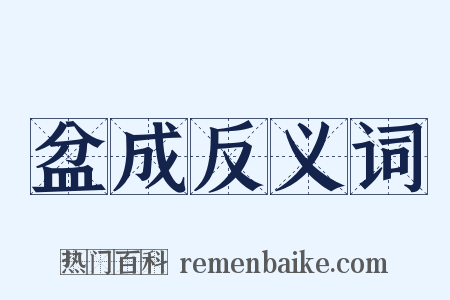盆成反义词是什么意思的图片